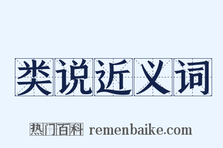 类说近义词是什么意思的图片